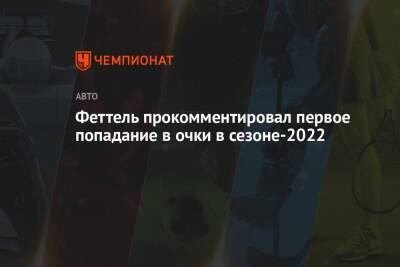 Феттель прокомментировал первое попадание в очки в сезоне-2022