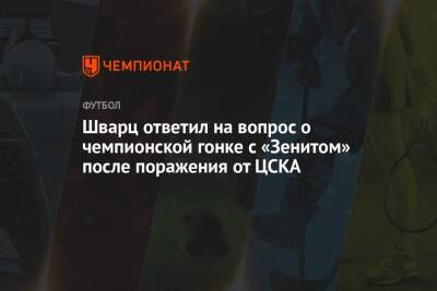 Шварц ответил на вопрос о чемпионской гонке с «Зенитом» после поражения от ЦСКА