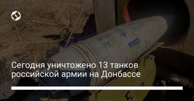 Сегодня уничтожено 13 танков российской армии на Донбассе
