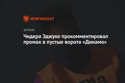 Чидера Эджуке прокомментировал промах в пустые ворота «Динамо»