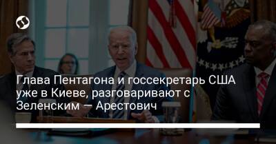 Глава Пентагона и госсекретарь США уже в Киеве, разговаривают с Зеленским — Арестович