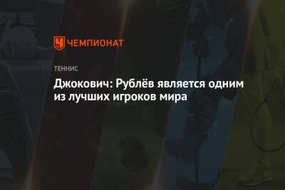 Джокович: Рублёв является одним из лучших игроков мира