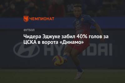 Чидера Эджуке забил 40% голов за ЦСКА в ворота «Динамо»