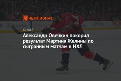 Александр Овечкин покорил результат Мартина Желины по сыгранным матчам в НХЛ
