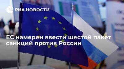 Вице-президент ЕК Домбровскис: ЕС намерен ввести шестой пакет санкций против России