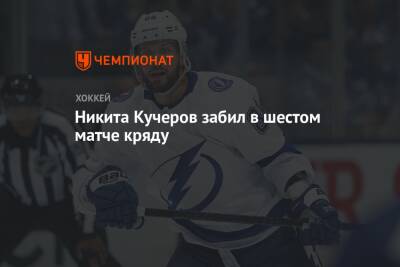 Никита Кучеров забил в шестом матче кряду