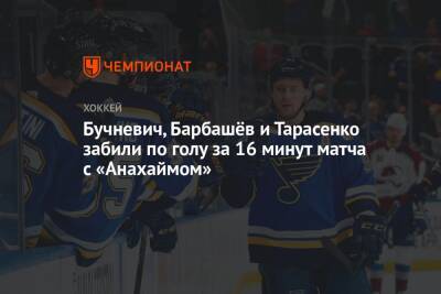 Бучневич, Барбашёв и Тарасенко забили по голу за 16 минут матча с «Анахаймом»