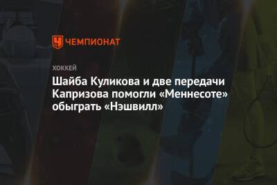 Шайба Куликова и две передачи Капризова помогли «Меннесоте» обыграть «Нэшвилл»