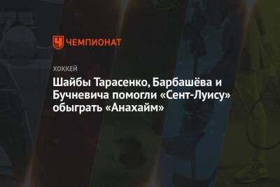 Шайбы Тарасенко, Барбашёва и Бучневича помогли «Сент-Луису» обыграть «Анахайм»