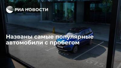 Самыми популярными на российском рынке авто с пробегом стали Lada, Nissan и Toyota