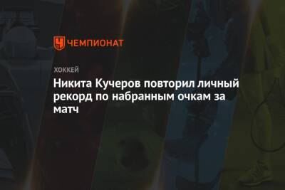 Никита Кучеров повторил личный рекорд по набранным очкам за матч