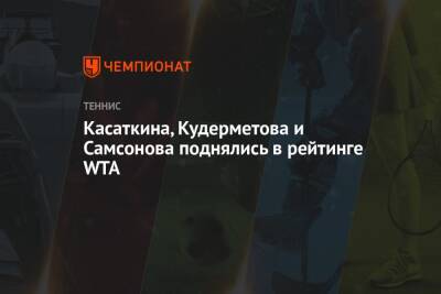 Касаткина, Кудерметова и Самсонова поднялись в рейтинге WTA