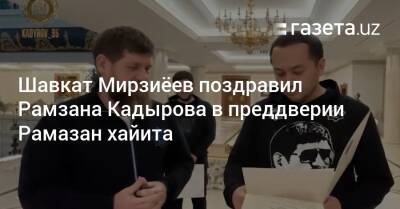 Шавкат Мирзиёев поздравил Рамзана Кадырова в преддверии Рамазан хайита