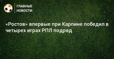 «Ростов» впервые при Карпине победил в четырех играх РПЛ подряд