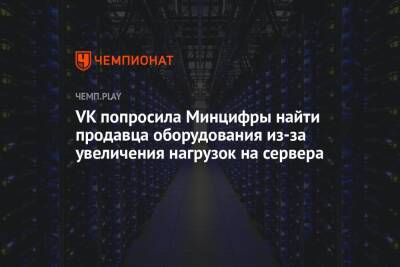 VK попросила Минцифры найти продавца оборудования из-за увеличения нагрузок на сервера