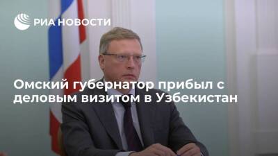 Губернатор Омской области Бурков прибыл с деловым визитом в Узбекистан