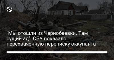 "Мы отошли из Чернобаевки. Там сущий ад": СБУ показало перехваченную переписку оккупанта