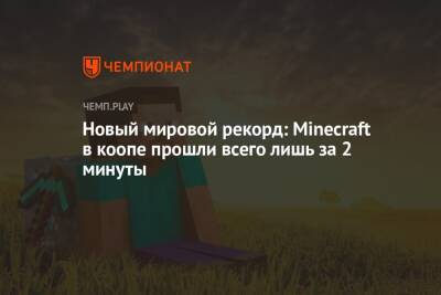 Новый мировой рекорд: Minecraft в коопе прошли всего лишь за 2 минуты