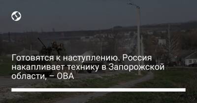 Готовятся к наступлению. Россия накапливает технику в Запорожской области, – ОВА