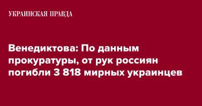 Венедиктова: По данным прокуратуры, от рук россиян погибли 3 818 мирных украинцев