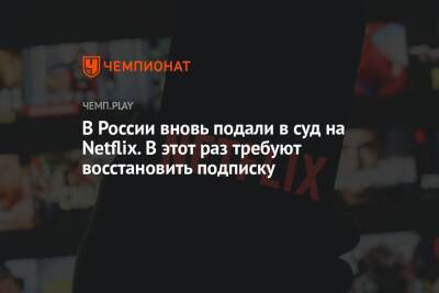 В России вновь подали в суд на Netflix. В этот раз требуют восстановить подписку