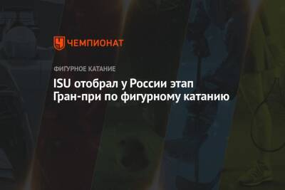 ISU отобрал у России этап Гран-при по фигурному катанию