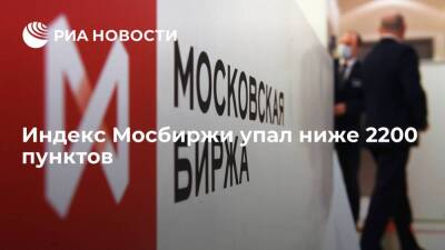 Индекс Мосбиржи упал ниже 2200 пунктов впервые с 24 февраля