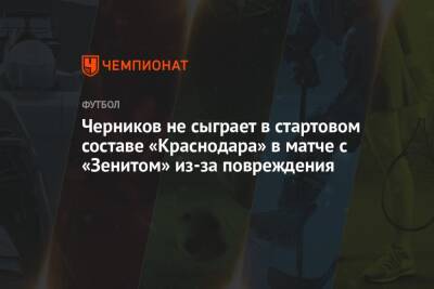 Черников не сыграет в стартовом составе «Краснодара» в матче с «Зенитом» из-за повреждения