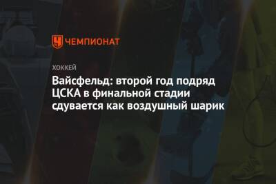 Вайсфельд: второй год подряд ЦСКА в финальной стадии сдувается как воздушный шарик