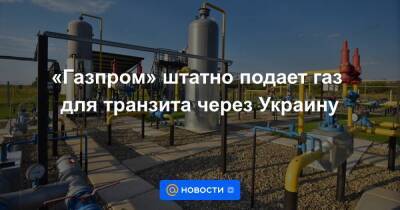 «Газпром» штатно подает газ для транзита через Украину