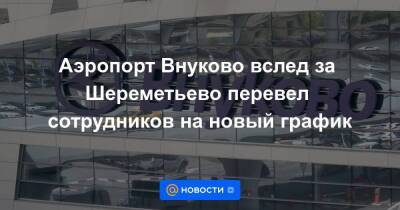 Аэропорт Внуково вслед за Шереметьево перевел сотрудников на новый график