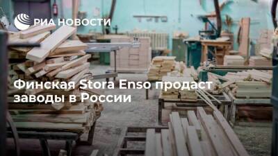 Финский гигант деревопереработки Stora Enso продает лесопильные заводы в России