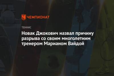 Новак Джокович назвал причину разрыва со своим многолетним тренером Марианом Вайдой