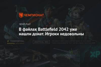 В файлах Battlefield 2042 уже нашли донат. Игроки недовольны
