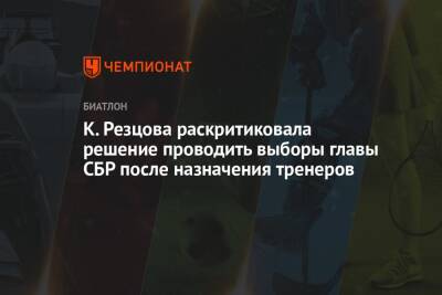 К. Резцова раскритиковала решение проводить выборы главы СБР после назначения тренеров