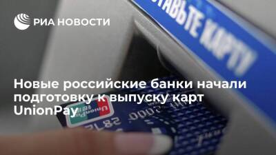 Новые российские банки переходят в активную фазу подготовки к выпуску карт UnionPay