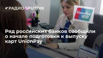 Несколько российских банков заявили о старте подготовки к выпуску карт платежной системы UnionPay
