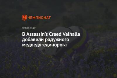 В Assassin's Creed Valhalla добавили радужного медведя-единорога