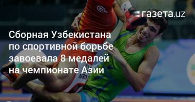 Сборная Узбекистана по спортивной борьбе завоевала 8 медалей на чемпионате Азии
