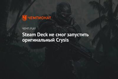 Steam Deck не смог запустить оригинальный Crysis