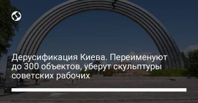 Дерусификация Киева. Переименуют до 300 объектов, уберут скульптуры советских рабочих