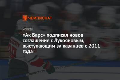 «Ак Барс» подписал новое соглашение с Лукояновым, выступающим за казанцев с 2011 года