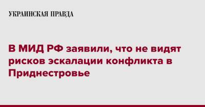 В МИД РФ заявили, что не видят рисков эскалации конфликта в Приднестровье