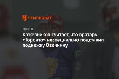 Кожевников считает, что вратарь «Торонто» неспециально подставил подножку Овечкину