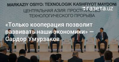 «Только кооперация позволит развивать наши экономики» — Сардор Умурзаков