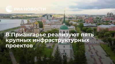 Пять проектов реализуют в Иркутской области в рамках инфраструктурного бюджетного кредита