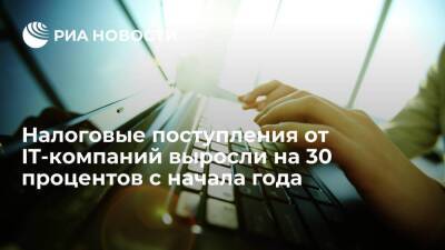 Вице-премьер Чернышенко: налоговые поступления от IT-компаний выросли на 30% с начала года