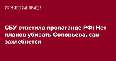 СБУ ответила пропаганде РФ: Нет планов убивать Соловьева, сам захлебнется