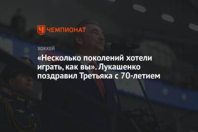 «Несколько поколений хотели играть, как вы». Лукашенко поздравил Третьяка с 70-летием