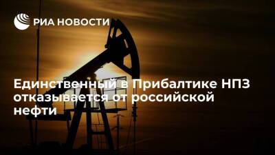 Глава Минэнерго Литвы Крейвис заявил, что НПЗ Orlen отказывается от российской нефти